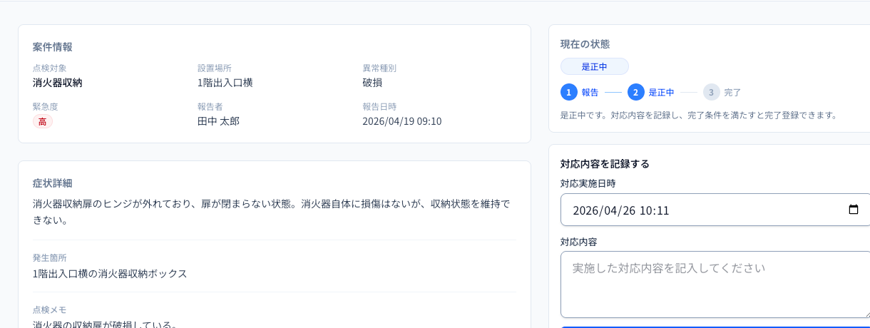 是正対応詳細画面のキャプチャー