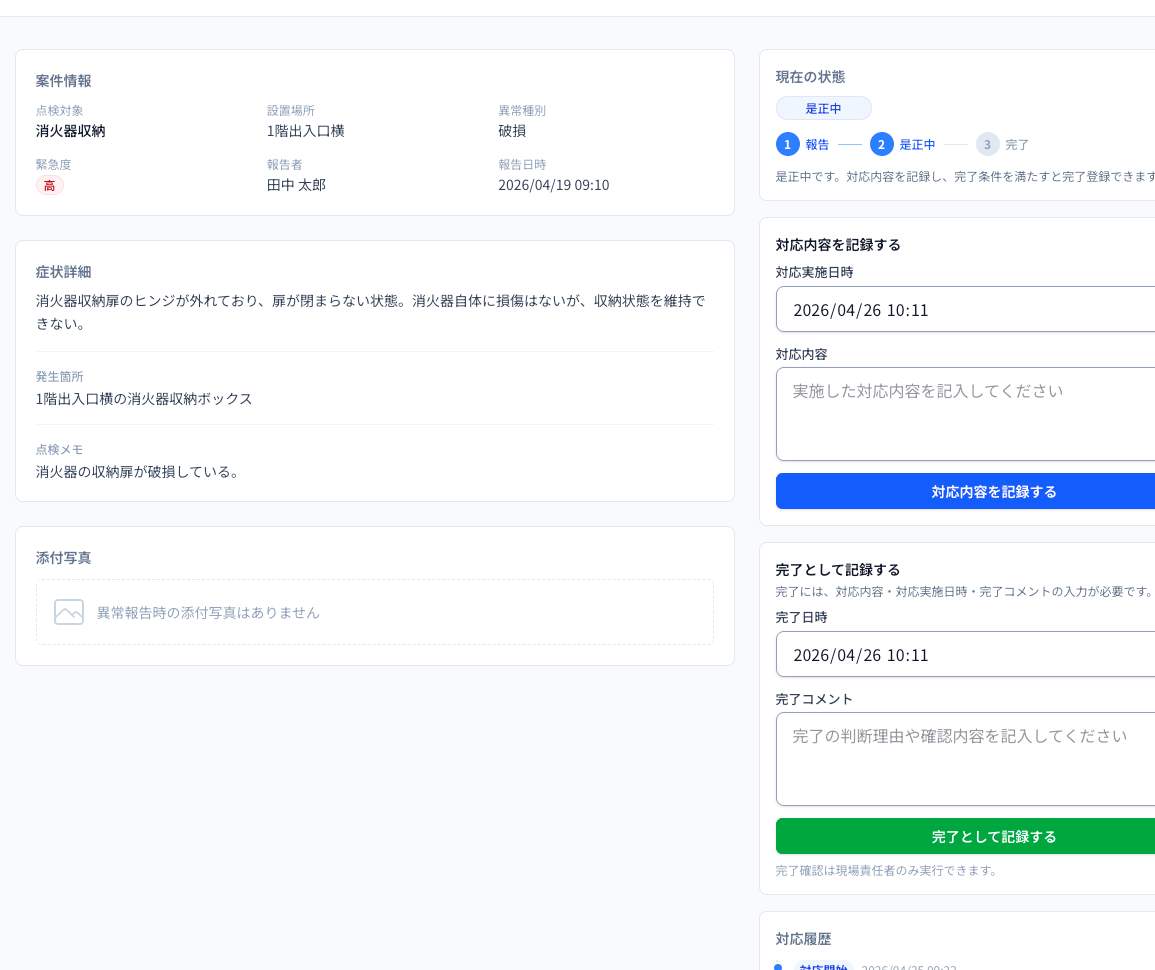是正対応詳細画面のキャプチャー