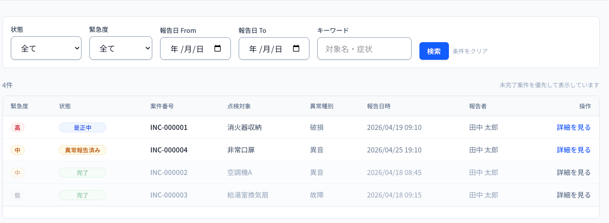 異常案件一覧画面のキャプチャー