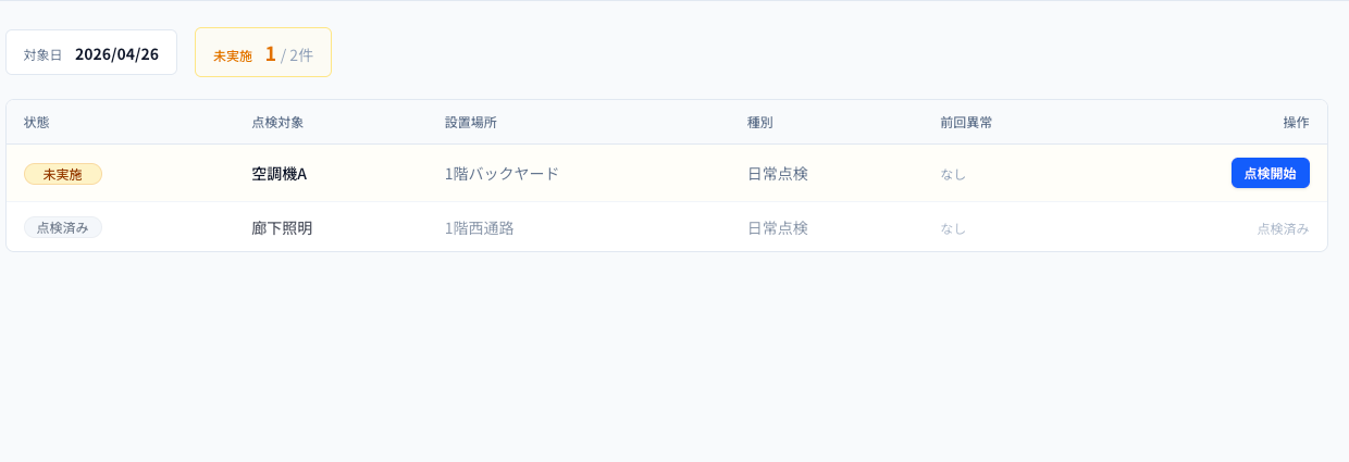 点検対象一覧画面のキャプチャー